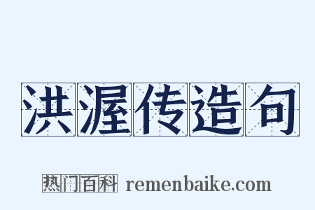 洪渥传造句是什么意思的图片